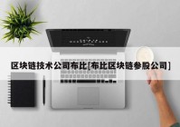 区块链技术公司布比[布比区块链参股公司]