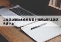 上海区块链技术应用和数字管理公司[上海区块链中心]