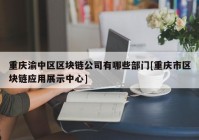 重庆渝中区区块链公司有哪些部门[重庆市区块链应用展示中心]