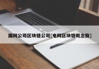 国网公司区块链公司[电网区块链概念股]