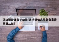 区块链备案影子公司[区块链信息服务备案清单第二批]