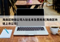 海南区块链公司入驻名单及费用表[海南区块链上市公司]