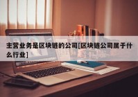 主营业务是区块链的公司[区块链公司属于什么行业]