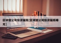 区块链公司投资骗局[区块链公司投资骗局曝光]