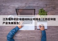 江苏推荐的区块链材料公司排名[江苏区块链产业发展报告]