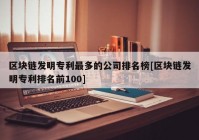 区块链发明专利最多的公司排名榜[区块链发明专利排名前100]