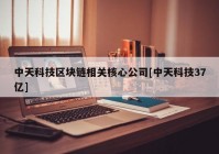 中天科技区块链相关核心公司[中天科技37亿]