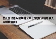 怎么面试进入区块链公司上班[区块链开发人员招聘需求]