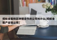 蚂蚁金服和区块链合作的公司叫什么[蚂蚁金服产业链公司]