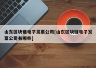 山东区块链电子发票公司[山东区块链电子发票公司有哪些]