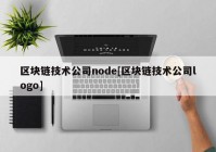 区块链技术公司node[区块链技术公司logo]