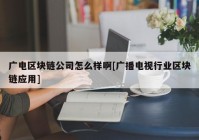 广电区块链公司怎么样啊[广播电视行业区块链应用]