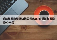 蚂蚁集团投资区块链公司怎么样[蚂蚁集团投资9000亿]