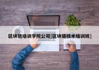 区块链培训学院公司[区块链技术培训班]