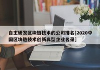 自主研发区块链技术的公司排名[2020中国区块链技术创新典型企业名录]