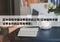 区块链和中国证券合作的公司[区块链和中国证券合作的公司有哪些]