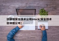 区块链安全技术公司block[安全技术 区块链公司]