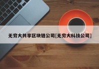 无穷大共享区块链公司[无穷大科技公司]