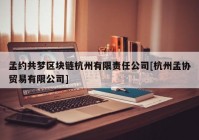 孟约共梦区块链杭州有限责任公司[杭州孟协贸易有限公司]