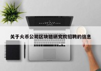 关于火币公司区块链研究院招聘的信息