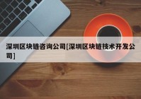 深圳区块链咨询公司[深圳区块链技术开发公司]