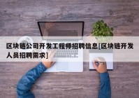 区块链公司开发工程师招聘信息[区块链开发人员招聘需求]