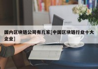 国内区块链公司有几家[中国区块链行业十大企业]