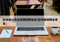 区块链公司总经理招聘信息[区块链招聘业务员]