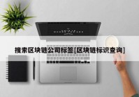 搜索区块链公司标签[区块链标识查询]