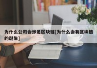 为什么公司会涉足区块链[为什么会有区块链的诞生]